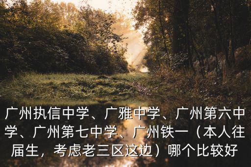 怎么才能上廣州廣雅中學(xué),廣州執(zhí)信中學(xué)