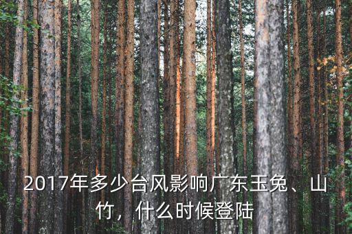 今年多少臺風影響廣東,2017年多少臺風影響廣東