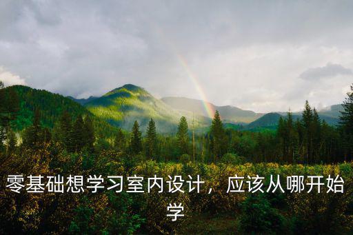 江門(mén)哪里有零基礎(chǔ)學(xué)設(shè)計(jì),應(yīng)該從哪開(kāi)始學(xué)