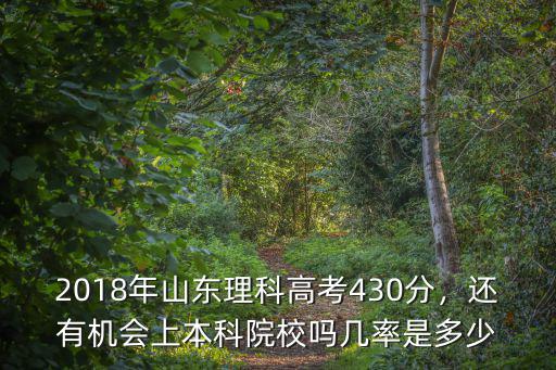 2018年山東一本科線是多少,山東需要多少分