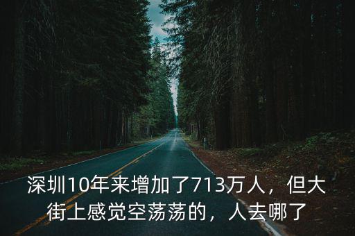 深圳10年來增加了713萬人，但大街上感覺空蕩蕩的，人去哪了