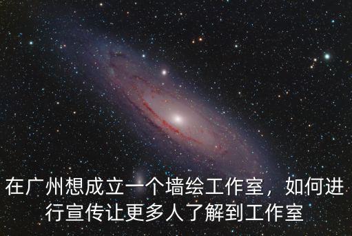 廣州模魂工作室在哪里,請問在哪里接單比較穩定
