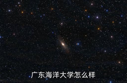 廣東海洋大學(xué)怎么樣