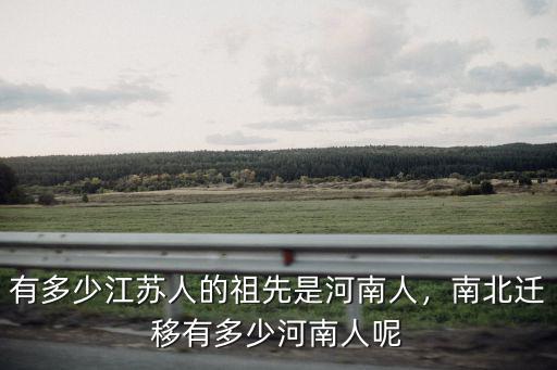 江蘇省方氏有多少人,南北遷移有多少河南人呢