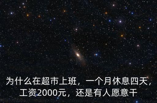 為什么在超市上班，一個月休息四天，工資2000元，還是有人愿意干