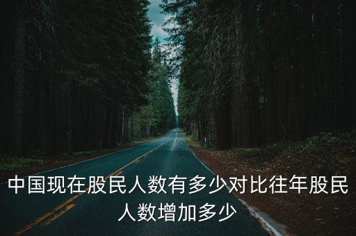中國現在股民人數有多少對比往年股民人數增加多少