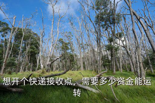深圳開個快遞網(wǎng)點要多少錢,想開個快遞接收點