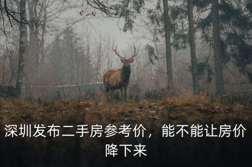 深圳二手房高于參考價合同怎么簽,深圳二手房官方參考價公布
