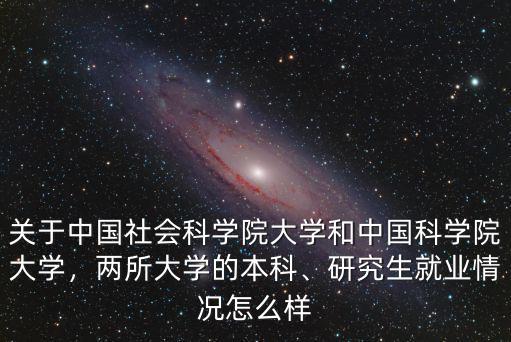 廣東省社會科學院就業怎么樣,中國社會科學院大學怎么樣