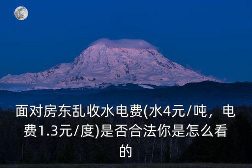 東莞房東水電費高怎么舉報,面對房東亂收水電費