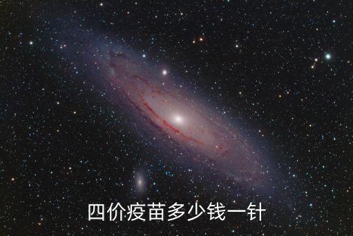 山東四價疫苗多少錢,四價疫苗多少錢一針