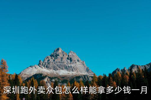 深圳跑外賣眾包怎么樣能拿多少錢一月