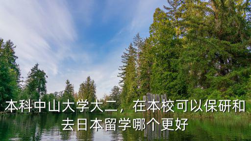 中山大學怎么可以出國留學,大學期間怎么申請出國讀大學