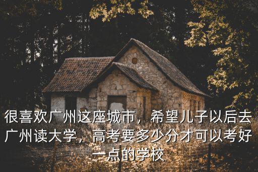 廣州金陵學(xué)校怎么樣,南京大學(xué)金陵學(xué)院怎么樣