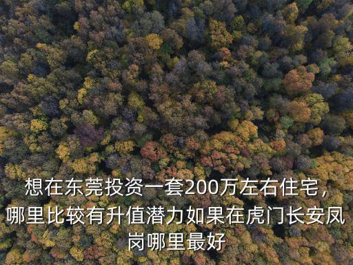 東莞鳳崗的投資哪里好,東莞投資買房哪里最好