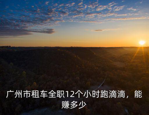 深圳租車跑車一個月掙多少,在深圳開網租車