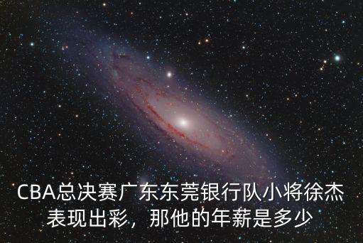 廣東球員的年薪多少,廣東男籃自曝降薪過半