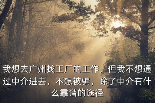 廣州怎么快速找工作不進廠的工作,我想去廣州找工廠的工作