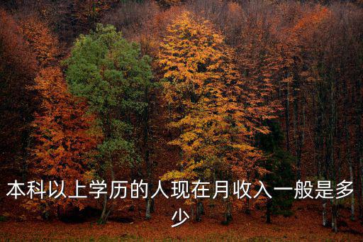 本科以上學歷的人現在月收入一般是多少