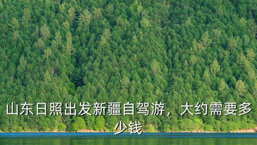 臨沂到日照自駕游要多少錢,臨沂自駕去日照趕海