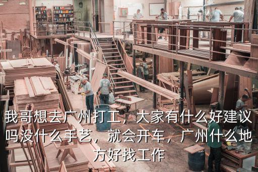 在廣州開車怎么樣,在廣州開車自駕游
