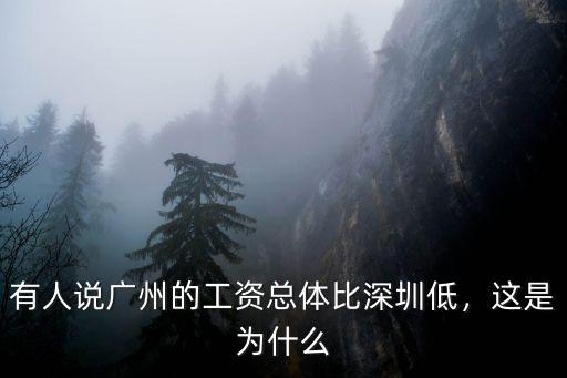 深圳的工資要比廣州高多少合適,深圳工資為什么比廣州高