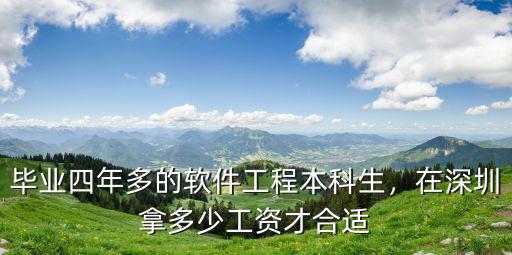 畢業(yè)四年多的軟件工程本科生，在深圳拿多少工資才合適
