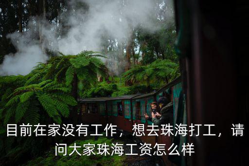 珠海 本來生活 待遇怎么樣,請問大家珠海工資怎么樣
