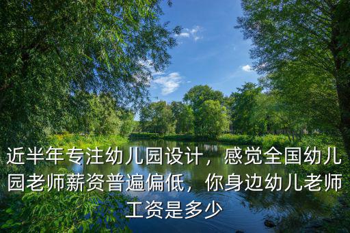 濟南幼兒園老師多少錢一個月多少錢,你身邊幼兒老師工資是多少