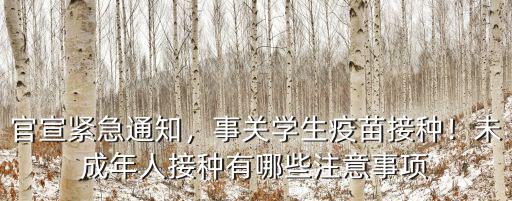 肇慶多少人接種疫苗,事關學生疫苗接種