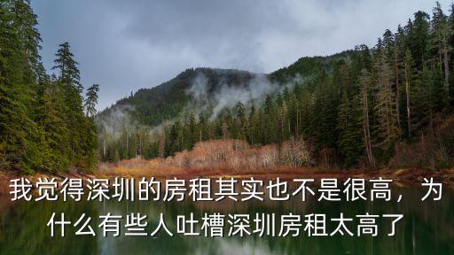深圳房租怎么突然漲了,深圳房租又上漲了