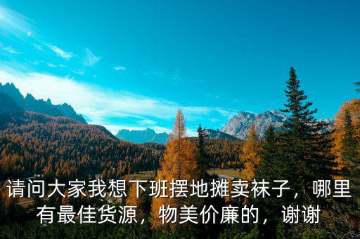 惠州哪里賣襪子,擺地攤賣襪子