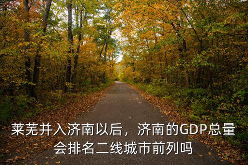 濟(jì)南有多少個(gè)二線城市,濟(jì)南算是二線城市嗎