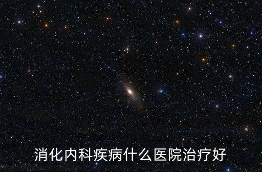 消化內科疾病什么醫院治療好