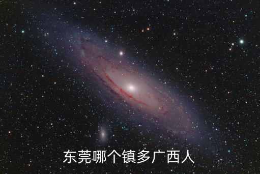 東莞長安廣西魚生哪里有,東莞哪個鎮多廣西人