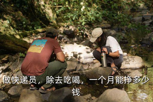 菏澤送快遞一個月能賺多少錢,順豐快遞員一個月能掙多少錢