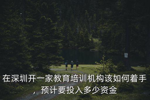 深圳教育機(jī)構(gòu)每月有多少錢,每月運營成本大概需要多少錢