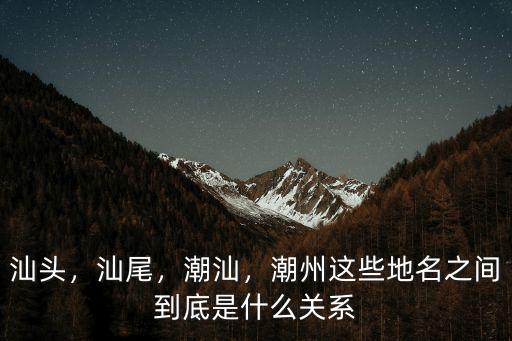 汕尾和潮汕哪里最好,汕尾海陸豐不是潮汕的