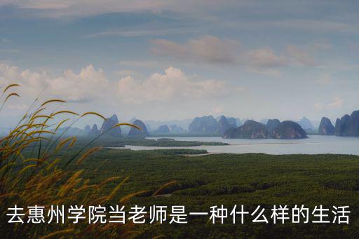 去惠州學院當老師是一種什么樣的生活