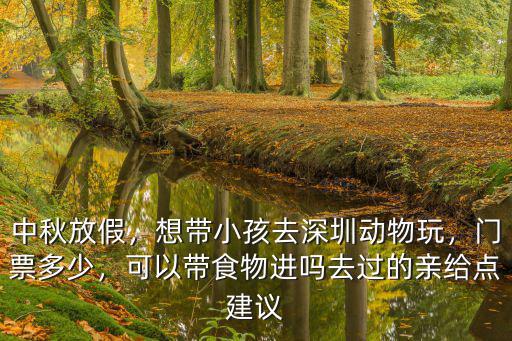 深圳哪里可以投喂小動(dòng)物,想帶小孩去深圳動(dòng)物玩