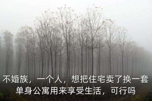 佛山哪里有單身公寓賣,想買個單身公寓