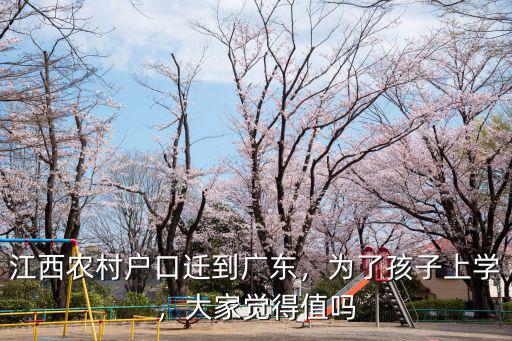 廣東小孩哪里上學(xué)方便,惠州哪個(gè)城市對(duì)小孩上學(xué)好