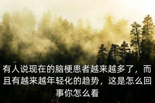 濟寧有多少年輕的腦梗患者,現(xiàn)在得腦梗的年輕人不少
