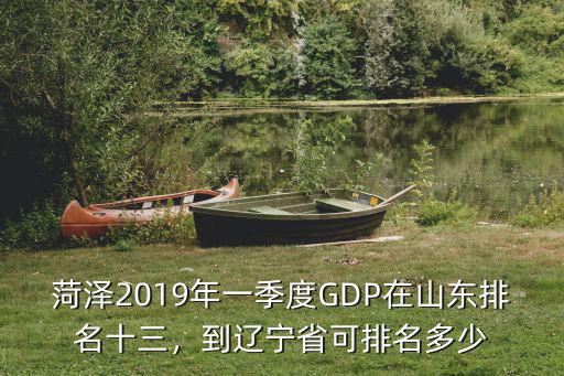 菏澤一中在山東排名多少,到遼寧省可排名多少