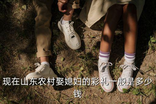 東營市現在訂婚彩禮錢是多少,其他省份彩禮多少