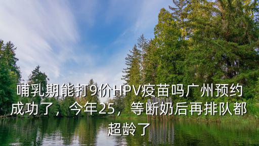 廣州番禺哪里可以打hpv9價疫苗,哺乳期能打9價HPV疫苗嗎