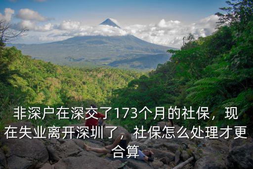 深戶離開深圳五險怎么處理,社保怎么處理才更合算