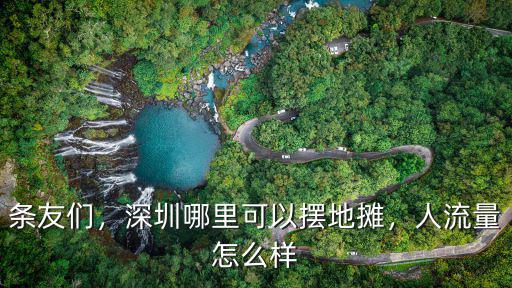 條友們，深圳哪里可以擺地攤，人流量怎么樣