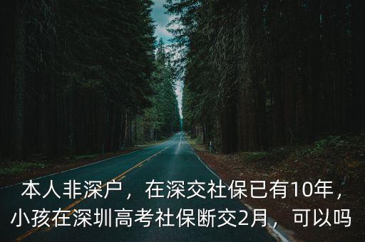 小孩在深圳讀書要交多少年社保,在深交社保已有10年