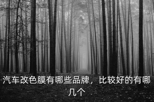 廣州車身改色貼膜哪里有,汽車改色膜有哪些品牌